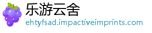 乐游云舍